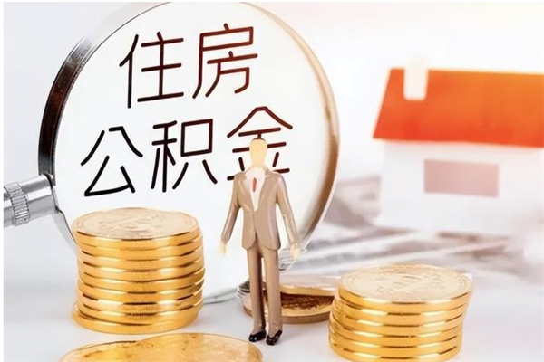 白城离职公积金封存状态怎么提（住房公积金离职封存怎么提取）