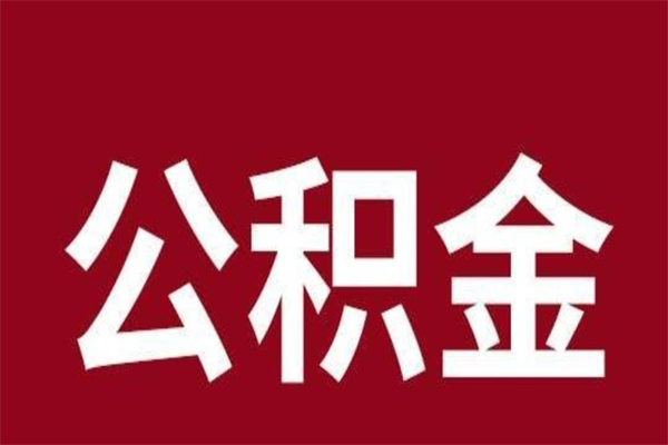 白城离职公积金一次性取（离职如何一次性提取公积金）