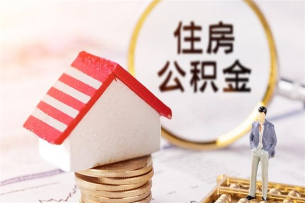 白城个人住房在职公积金如何取取（在职公积金怎么提取全部）