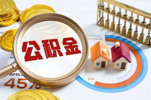 白城取住房公积金怎么取（取住房公积金方法）