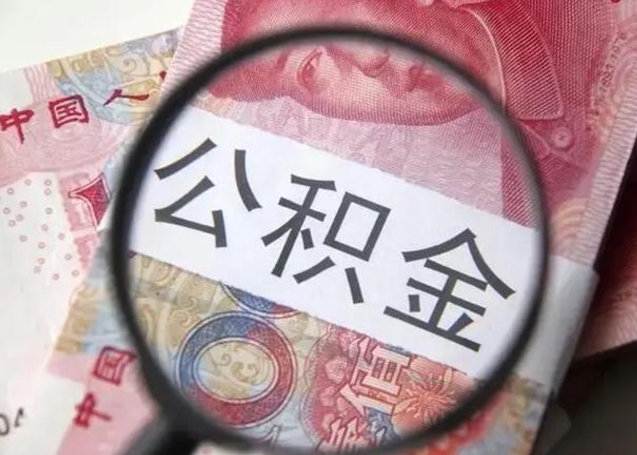 白城代提公积金靠谱吗（代提公积金怎么操作）