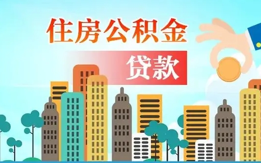 白城离职后怎么取公积金（离职了怎么提取住房公积金的钱）