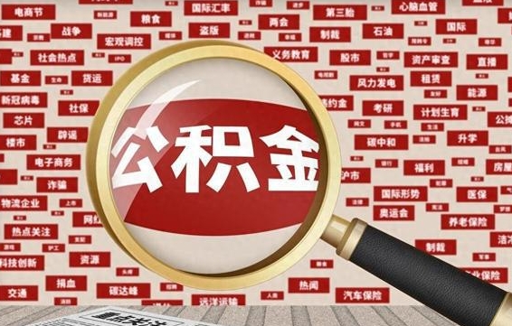 白城怎么把住房在职公积金全部取（在职公积金怎么提取全部）