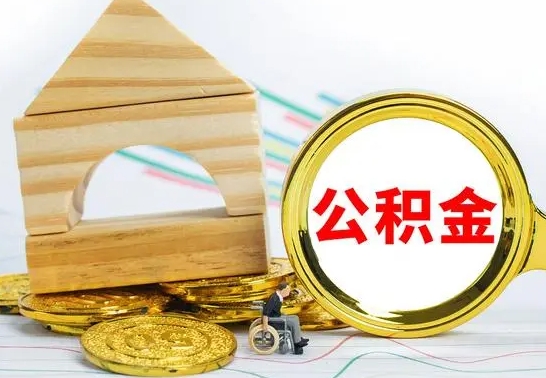 白城按月帮提公积金（公积金按月提取办理手续）