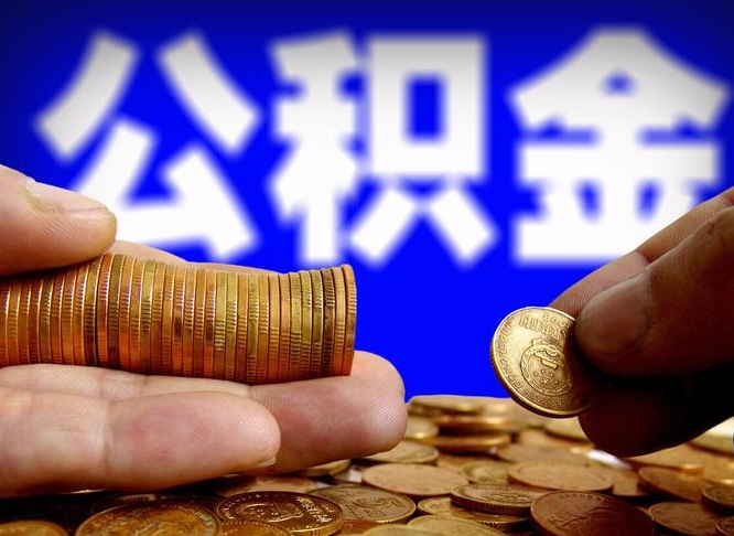 白城离职后多久公积金可以提出来（离职后多久公积金可以提取出来）